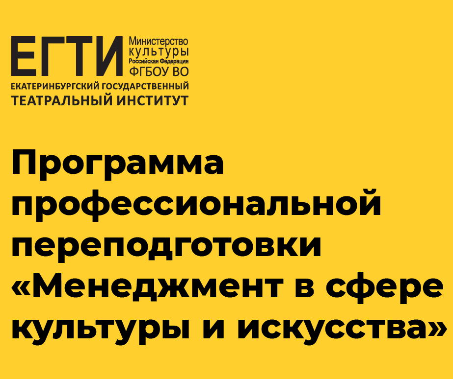 Открыт прием заявок на обучение по программе профессиональной переподготовки «Менеджмент в сфере культуры и искусства, художественного образования»